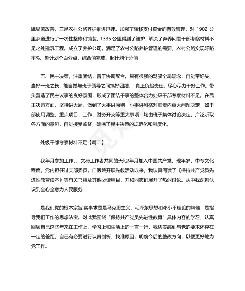 干部考察材料不足之处