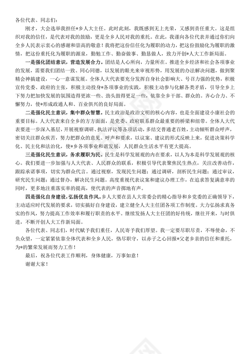 人大任职表态发言