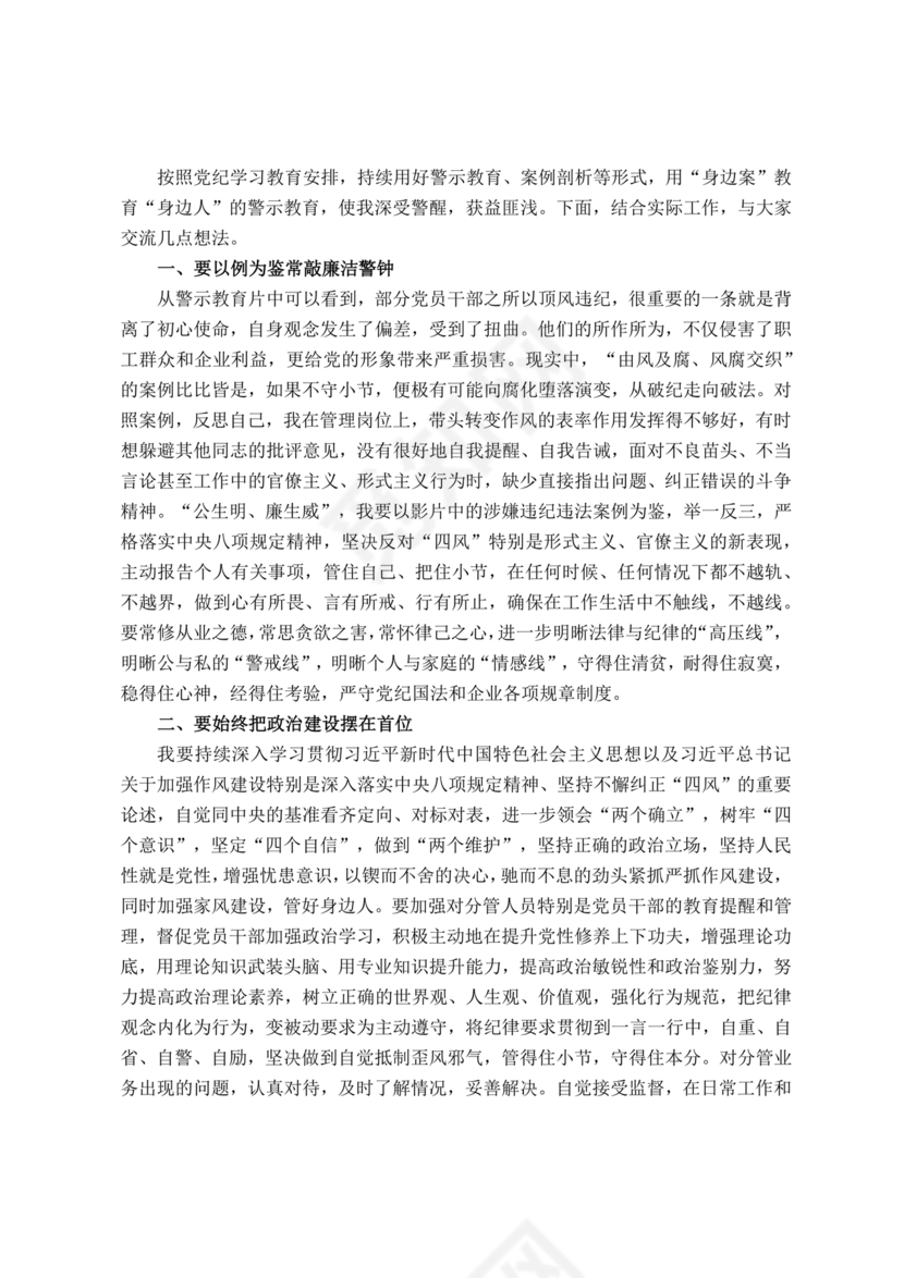 警示教育交流研讨发言材料