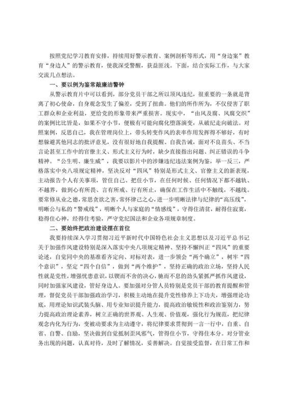 警示教育交流研讨发言材料