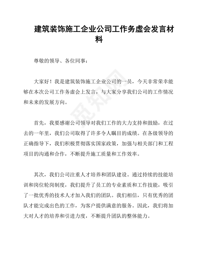 建筑公司务虚会发言材料