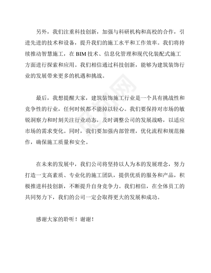 建筑公司务虚会发言材料