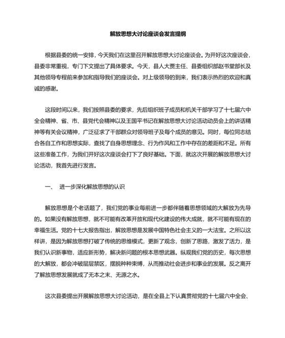 解放思想案例研讨发言材料