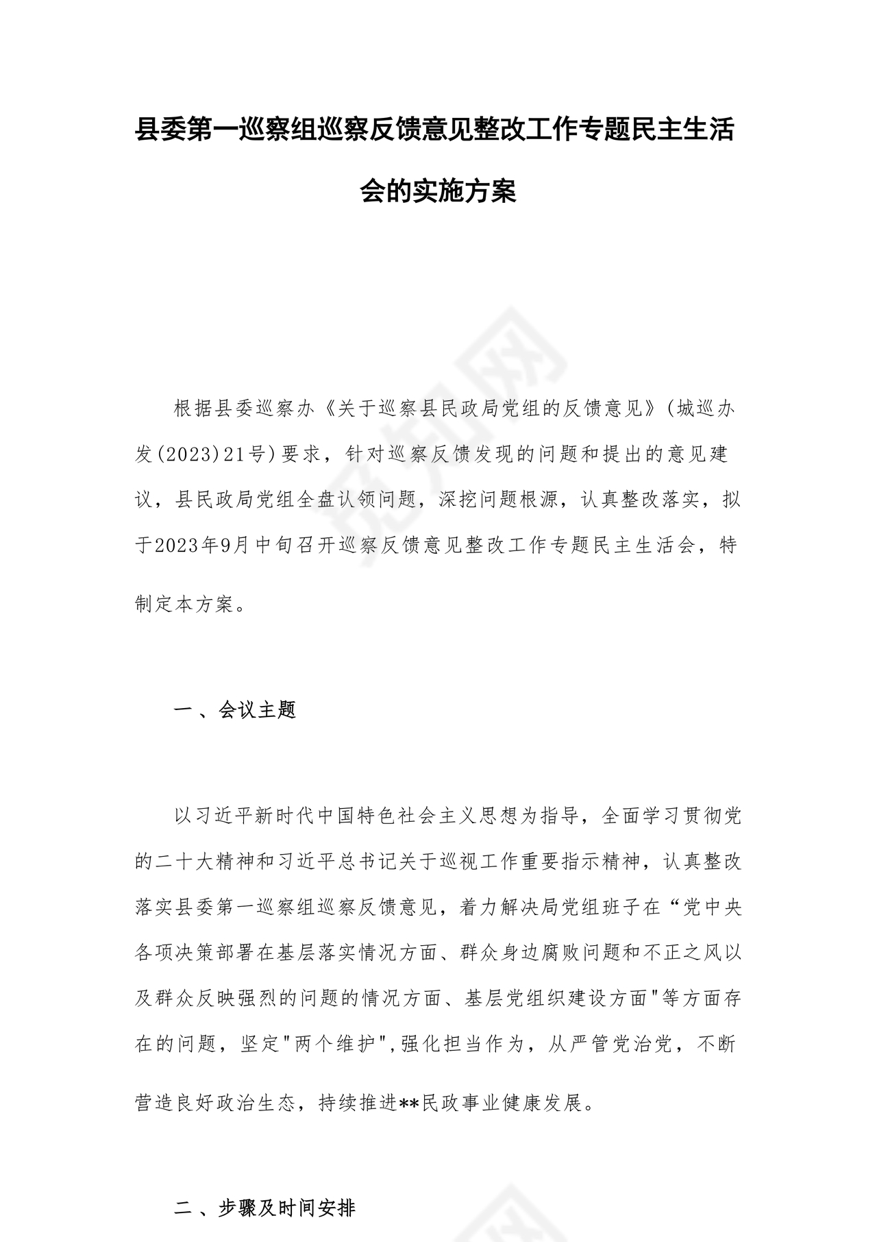 县委巡察反馈意见整改方案