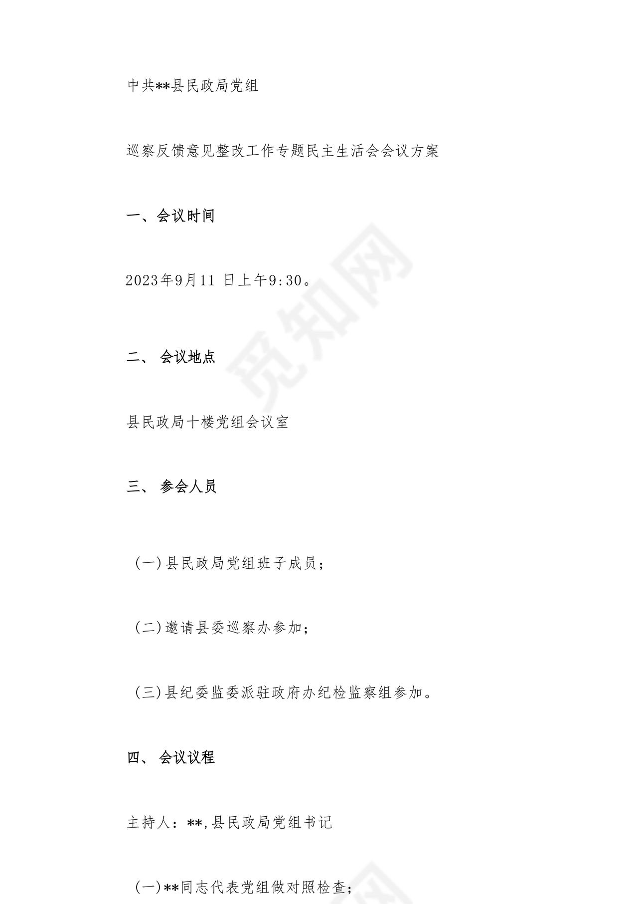 县委巡察反馈意见整改方案