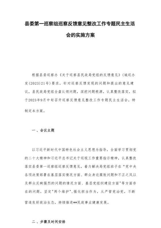 县委巡察反馈意见整改方案