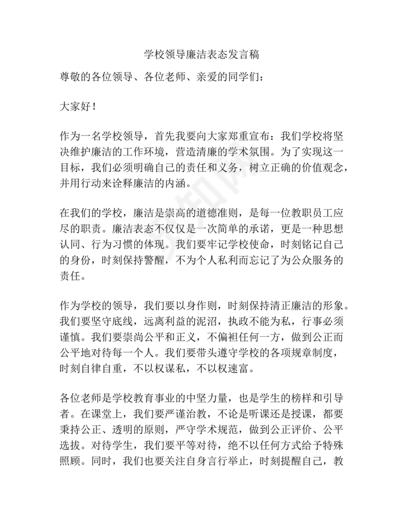 校长廉洁自律表态发言简短