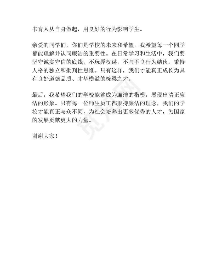 校长廉洁自律表态发言简短