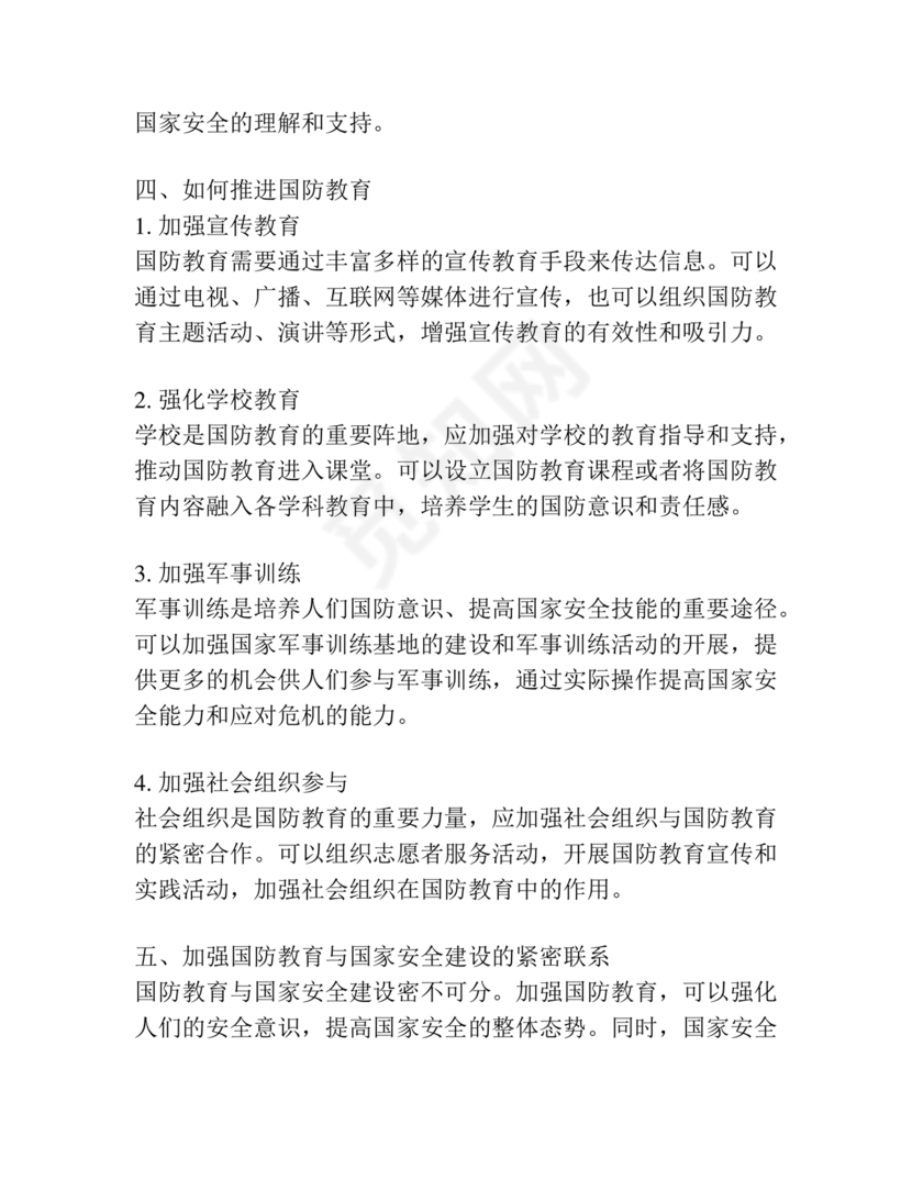 国防教育研讨发言材料