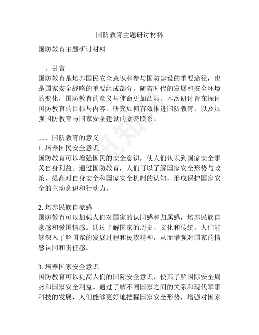 国防教育研讨发言材料