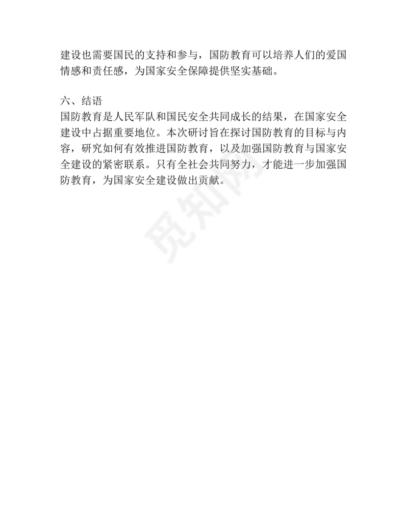 国防教育研讨发言材料
