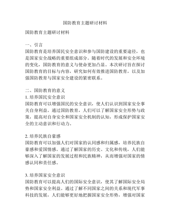 国防教育研讨发言材料