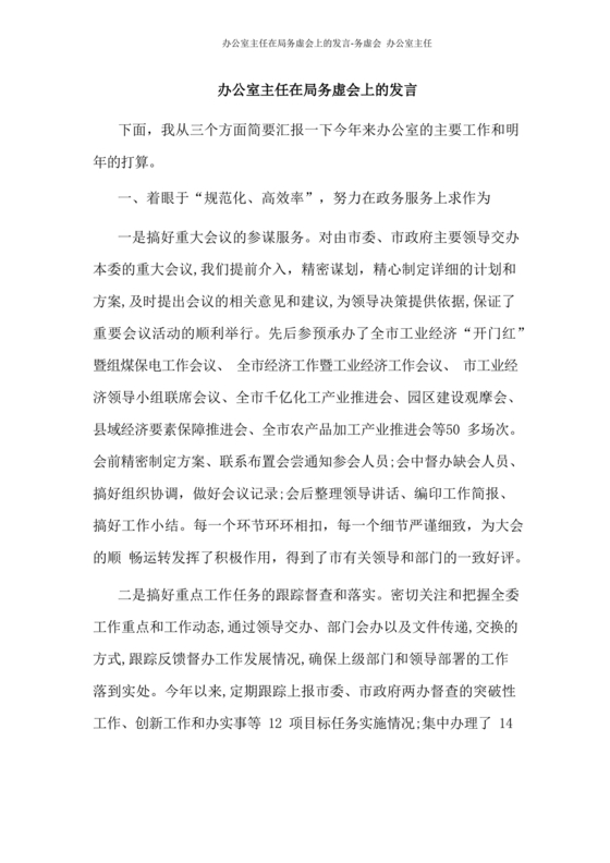 局办公室务虚会发言材料