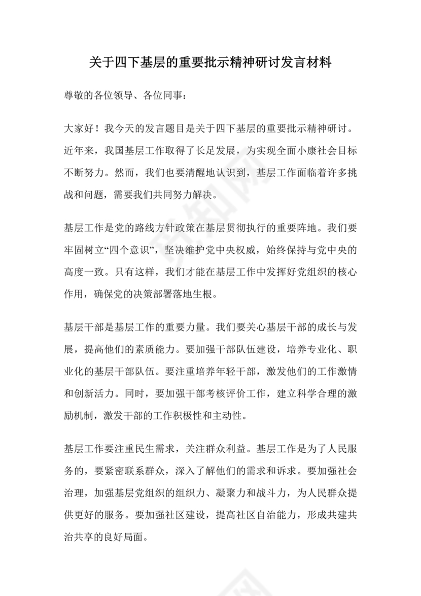 四下基层研讨发言材料