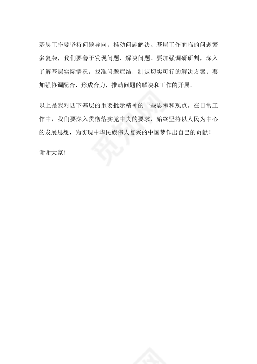 四下基层研讨发言材料