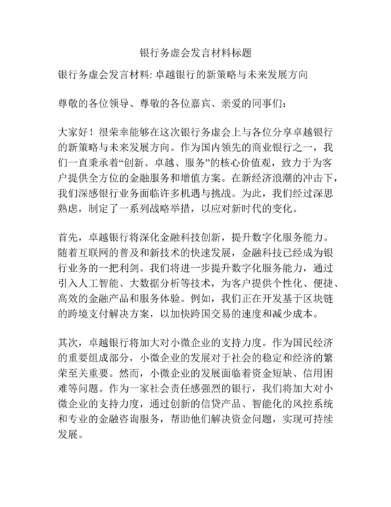 银行务虚会工作思路发言材料