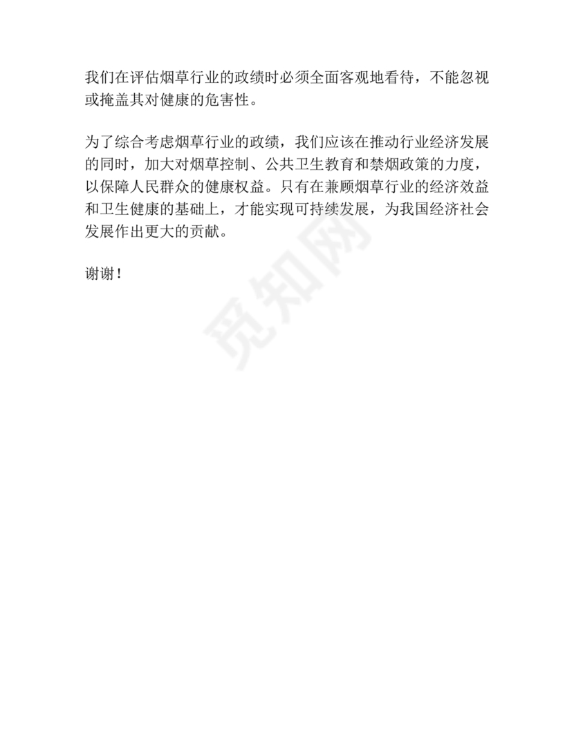 烟草政绩观交流研讨发言材料