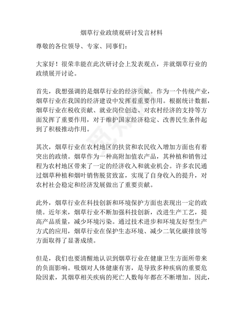烟草政绩观交流研讨发言材料