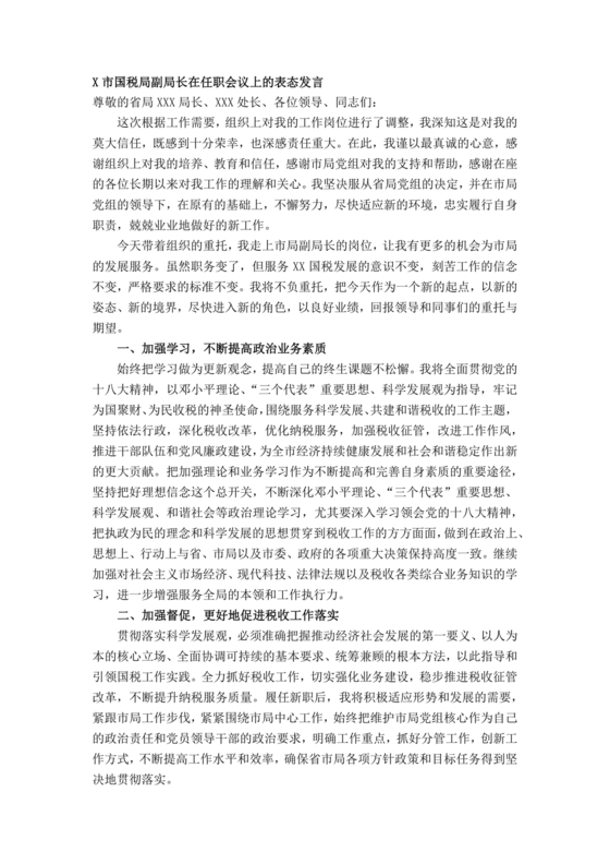 副局长任职表态发言简短