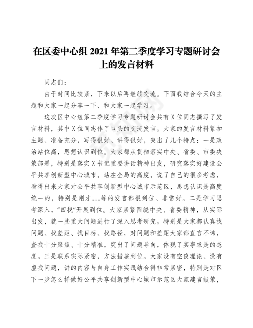 中心组专题研讨发言材料2021