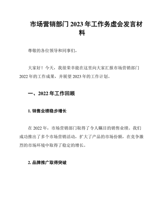 市场务虚会发言稿