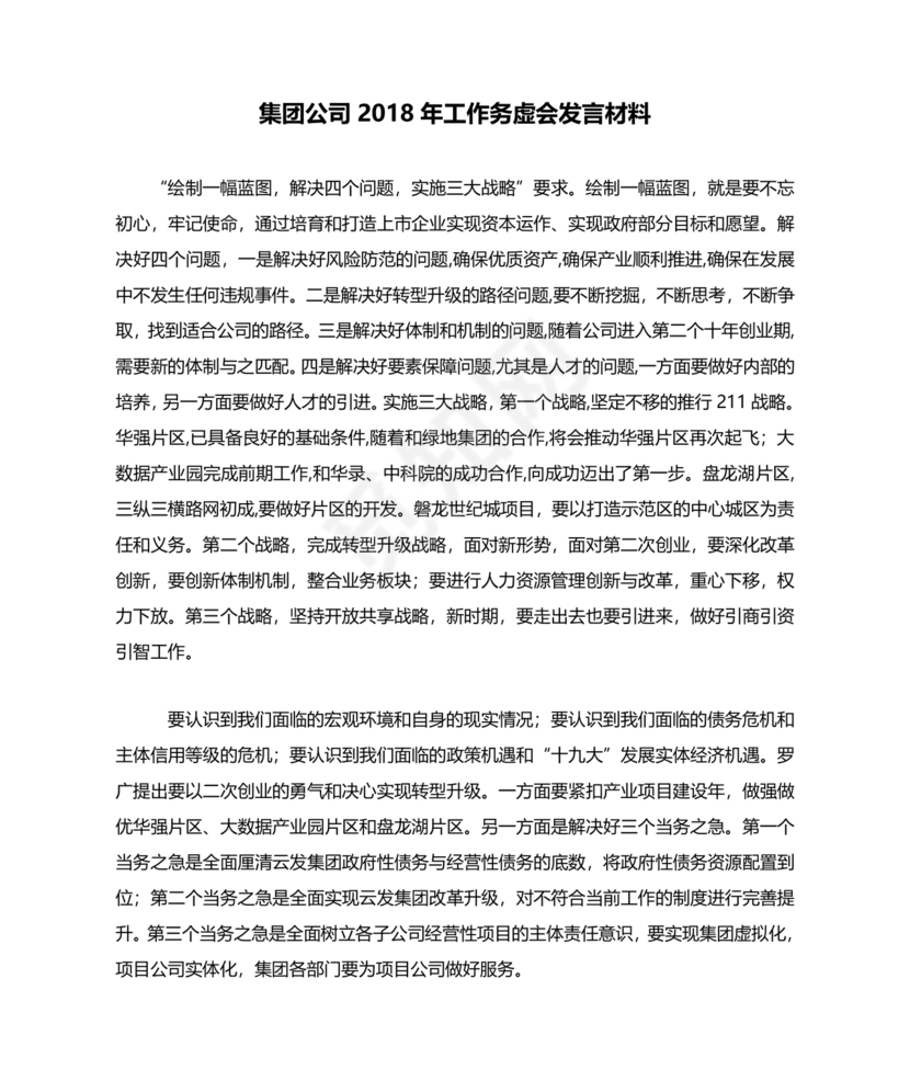 集团务虚会议发言材料