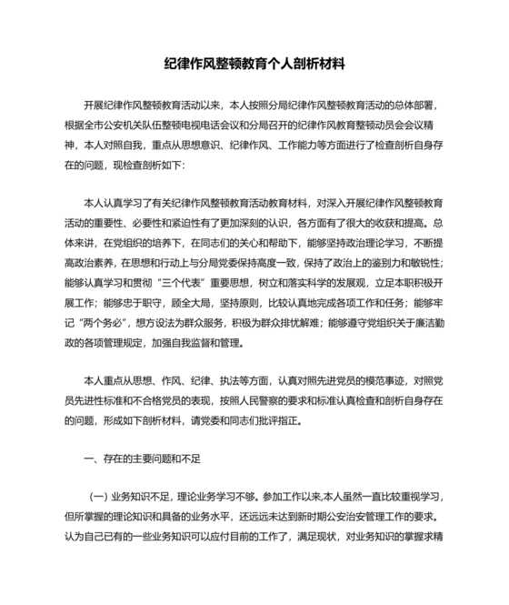 纪律作风教育整顿个人剖析材料