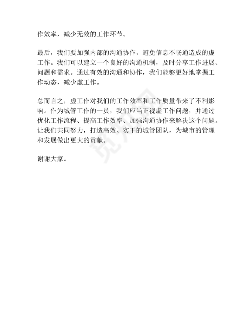 城管务虚会发言材料