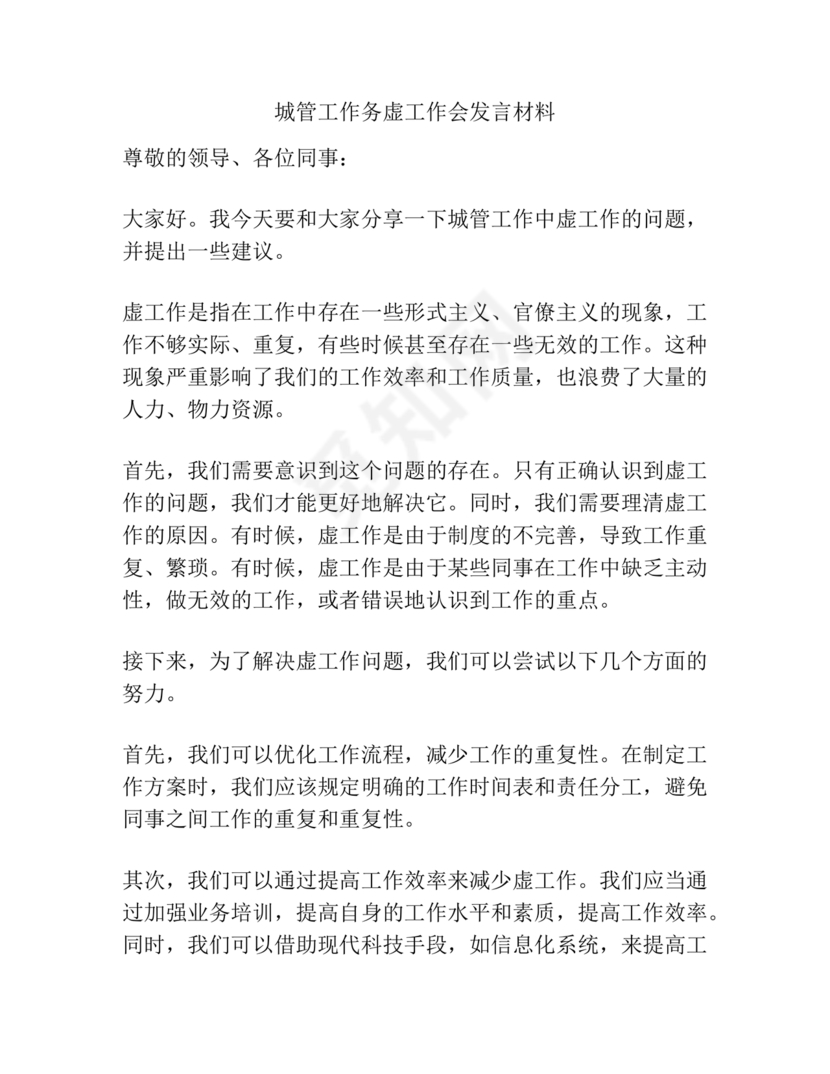 城管务虚会发言材料