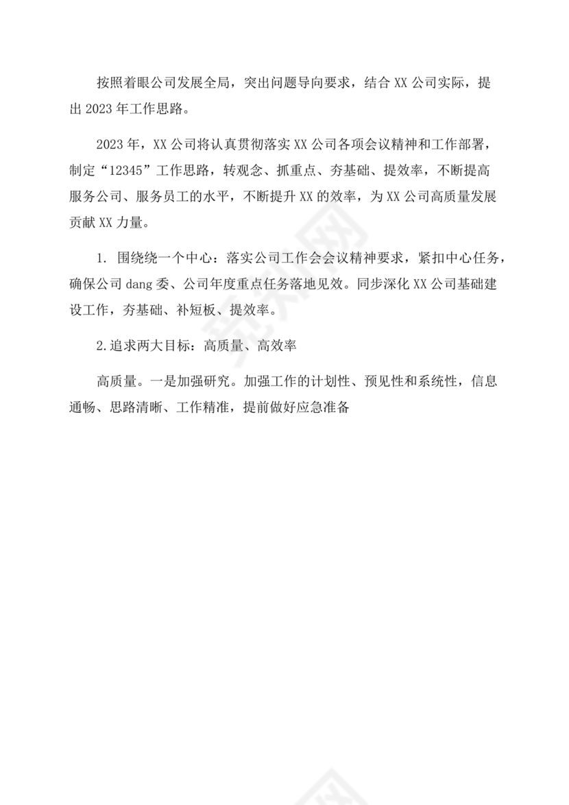 集团务虚会议发言材料