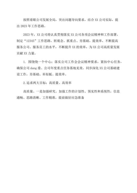 集团务虚会议发言材料