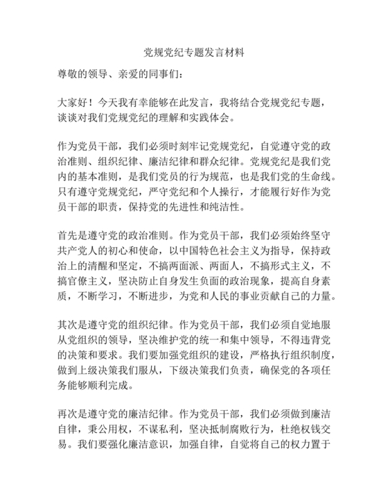 党纪教育研讨发言材料