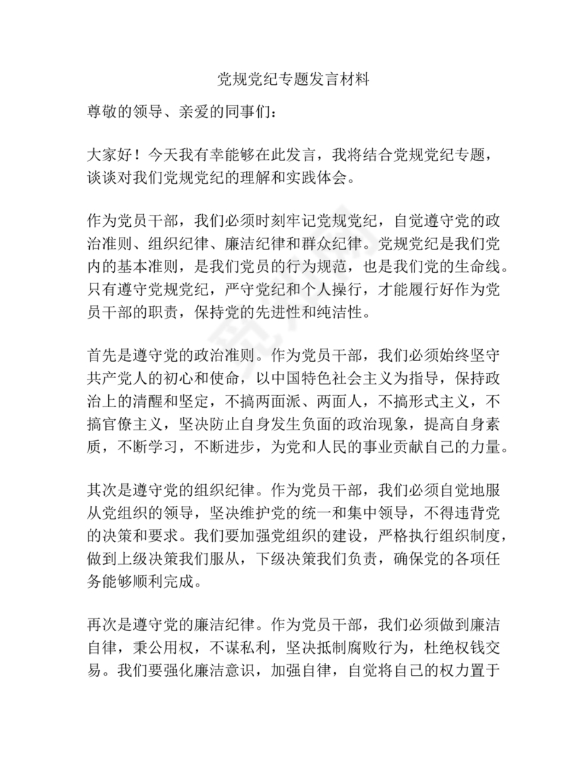 党纪教育研讨发言材料