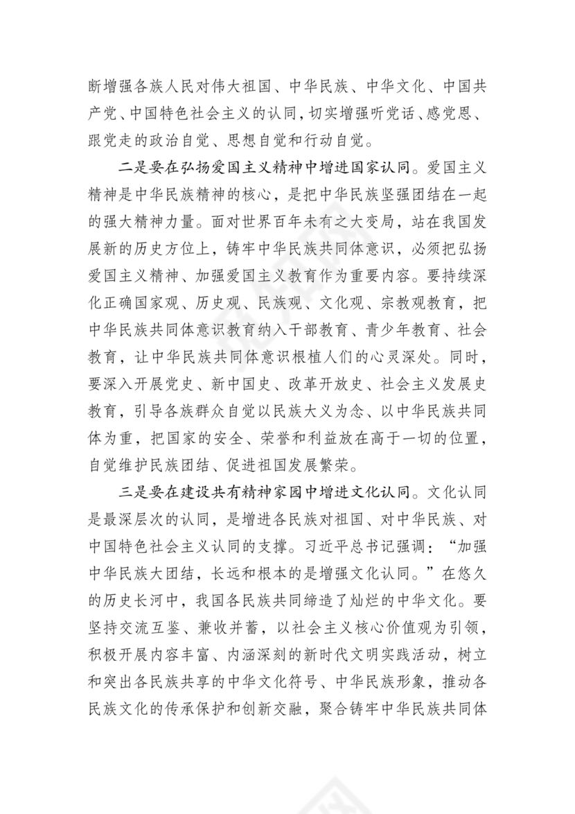 筑牢民族共同体研讨发言材料