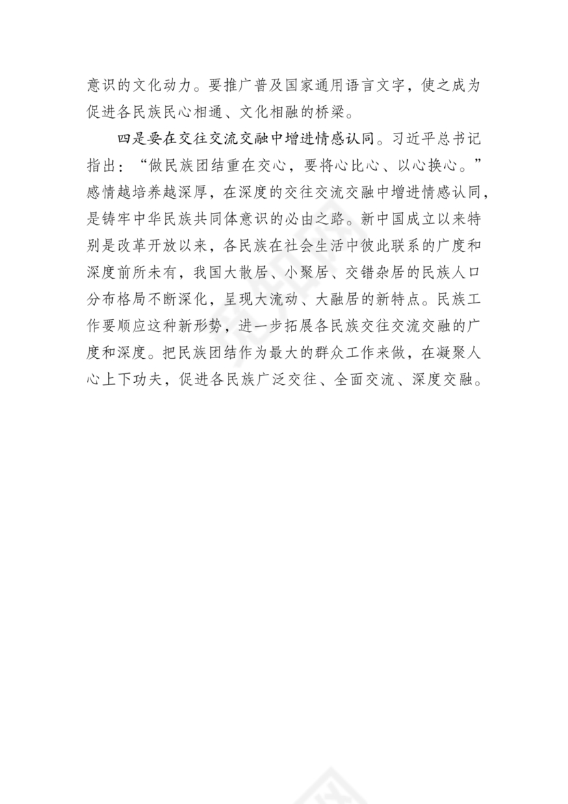 筑牢民族共同体研讨发言材料