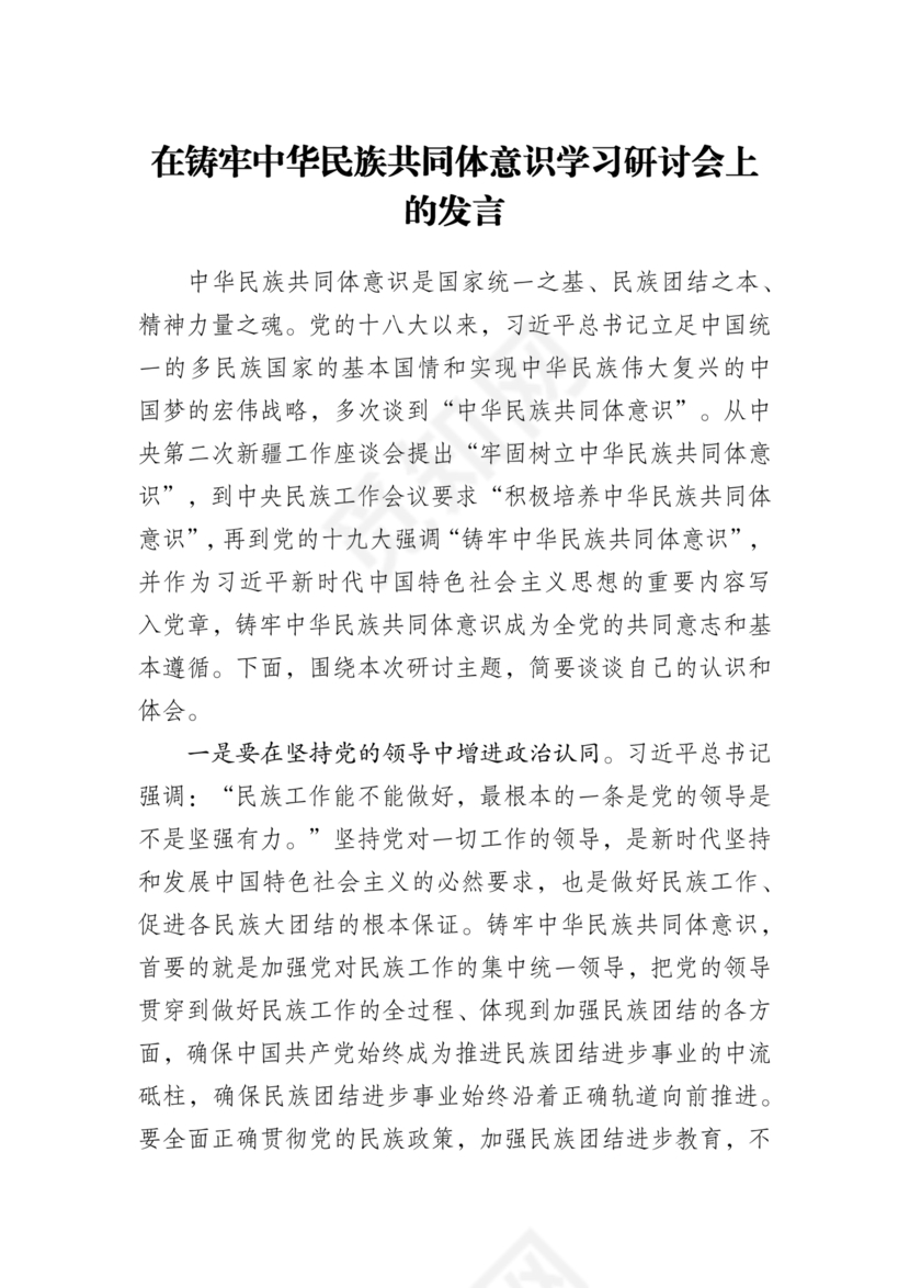 筑牢民族共同体研讨发言材料