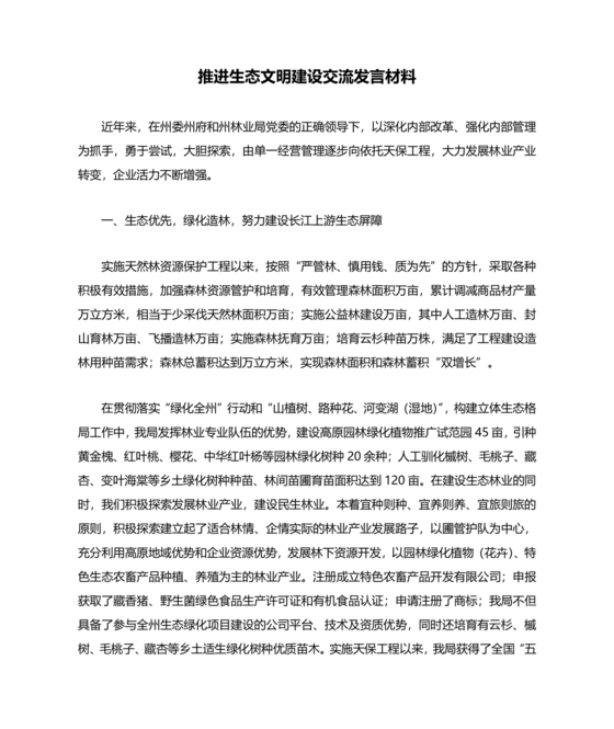 生态文明建设研讨发言材料