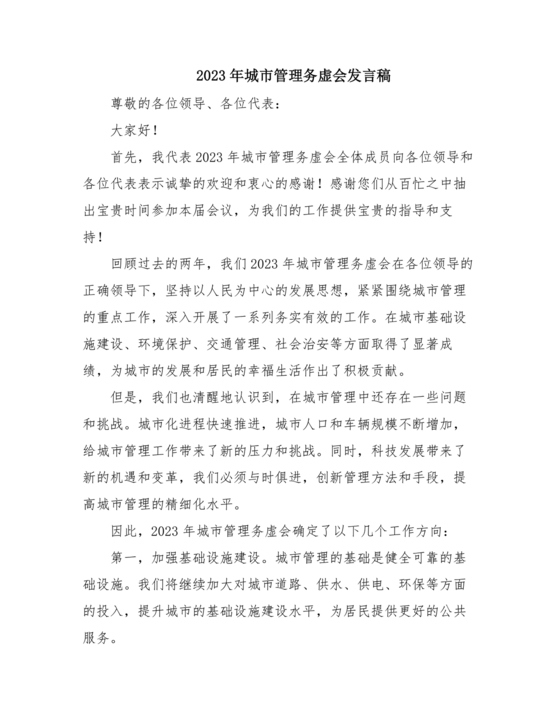 城管务虚会发言材料