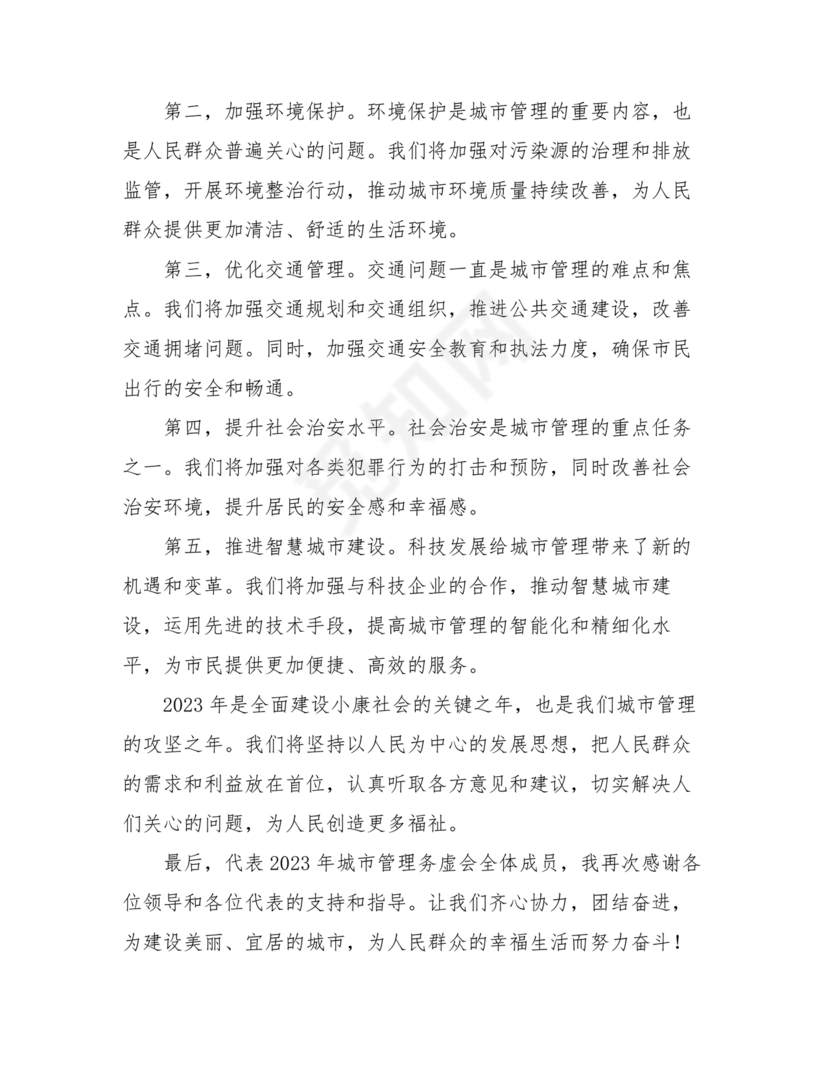 城管务虚会发言材料