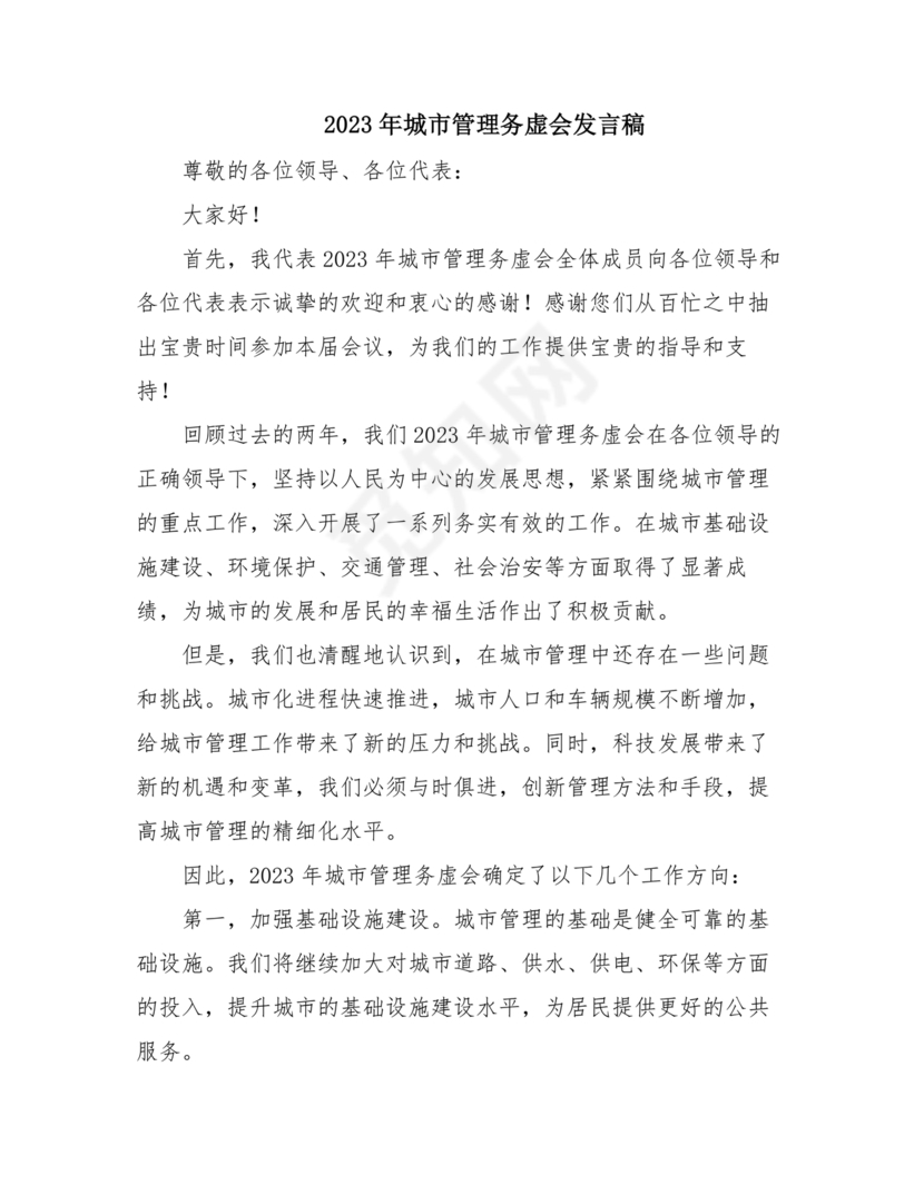 城管务虚会发言材料