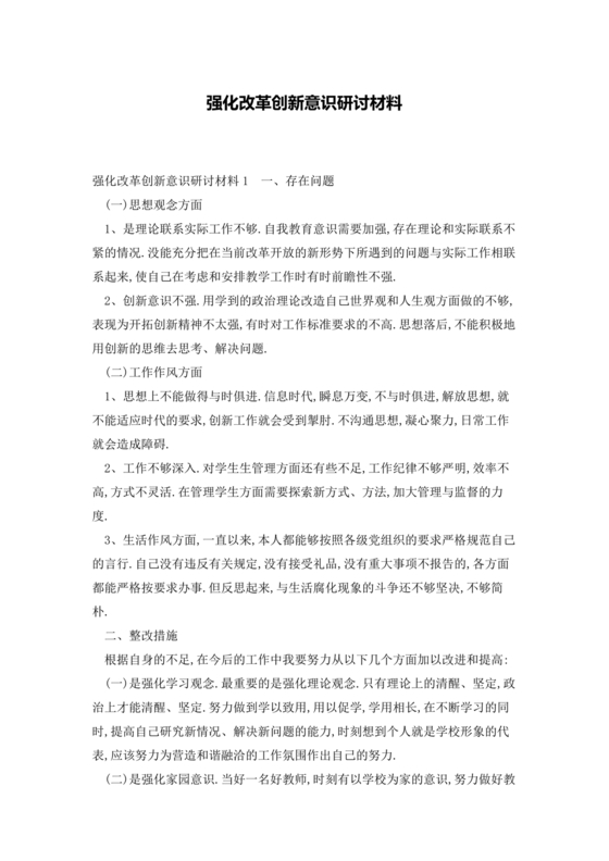 强化创新意识研讨发言材料