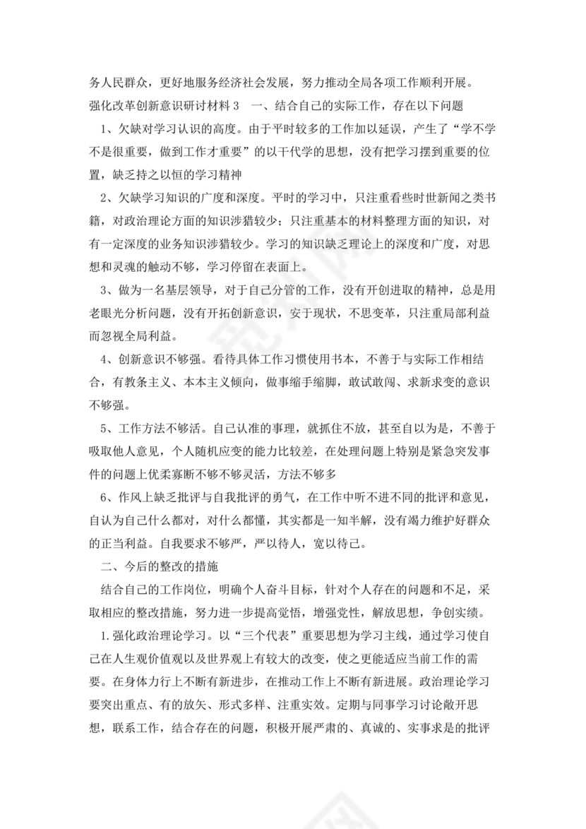 强化创新意识研讨发言材料