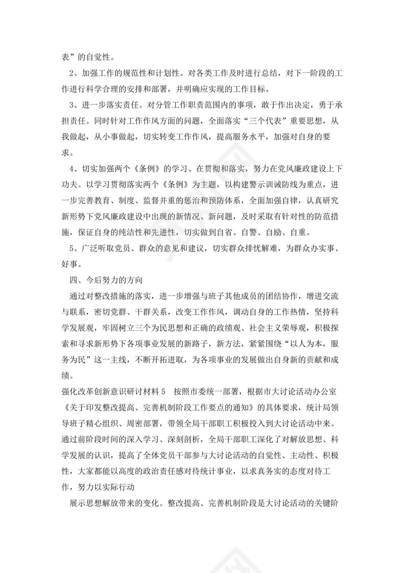 强化创新意识研讨发言材料