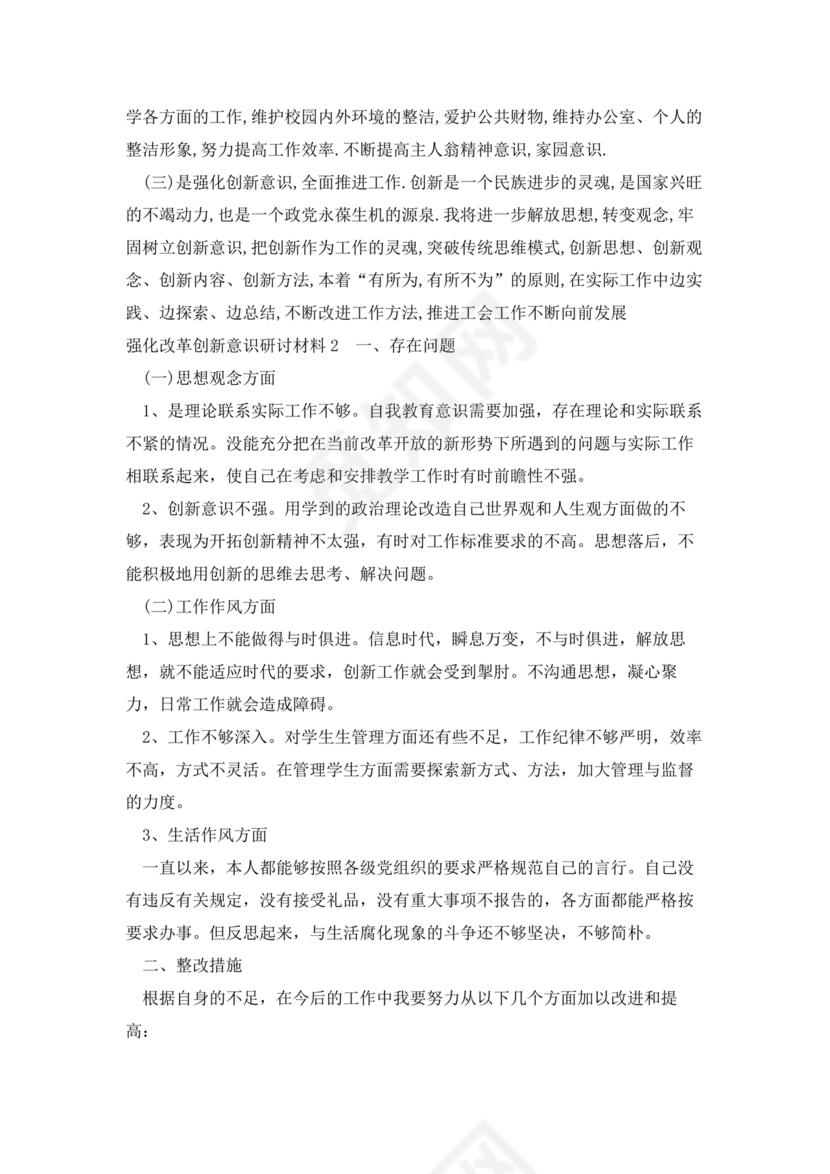 强化创新意识研讨发言材料