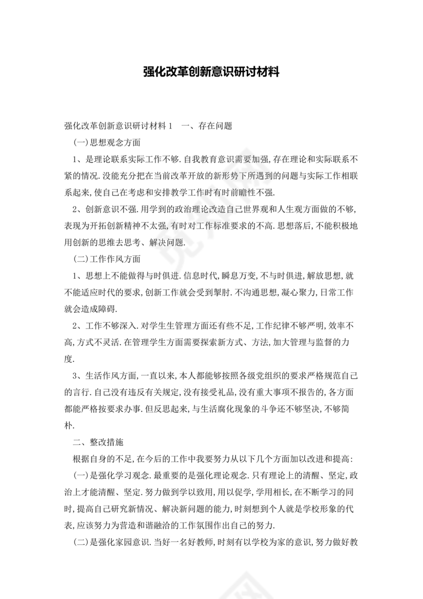 强化创新意识研讨发言材料