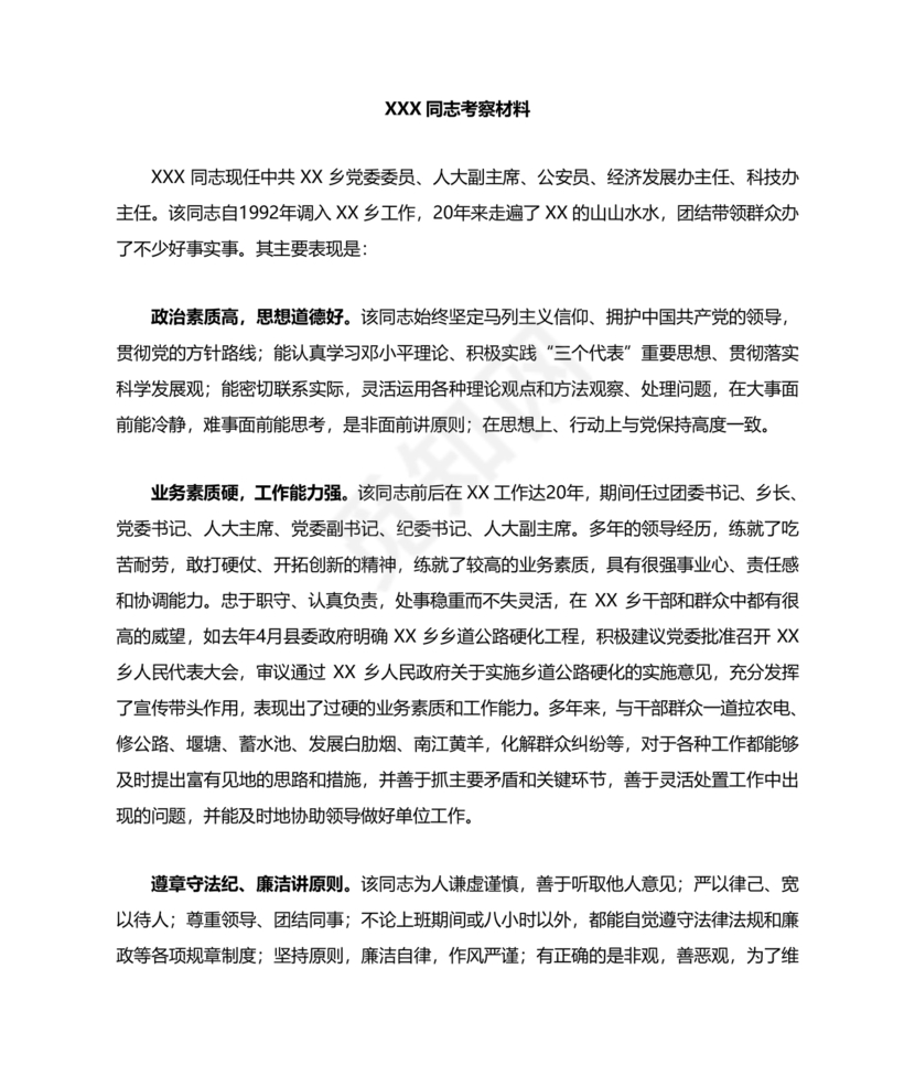 科级干部考察材料