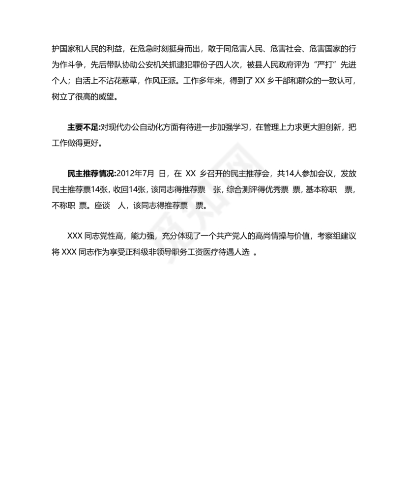 科级干部考察材料