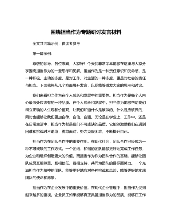 围绕担当作为研讨发言材料