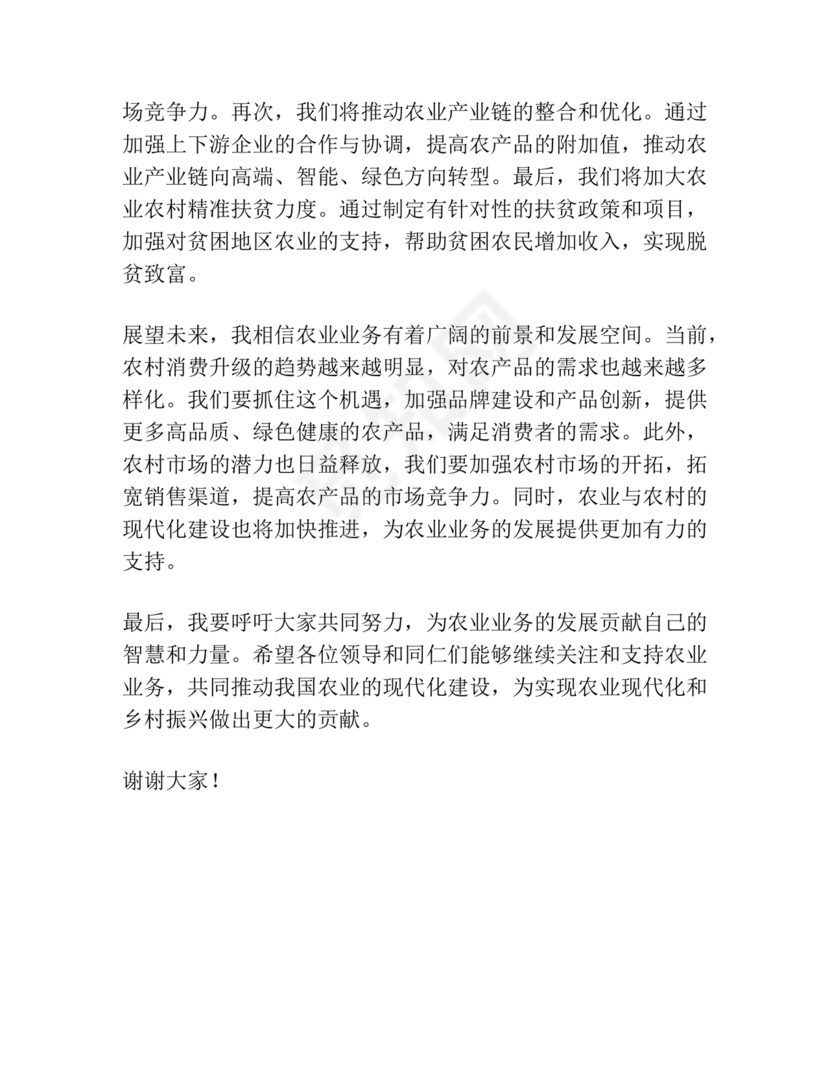 农业务虚会发言材料