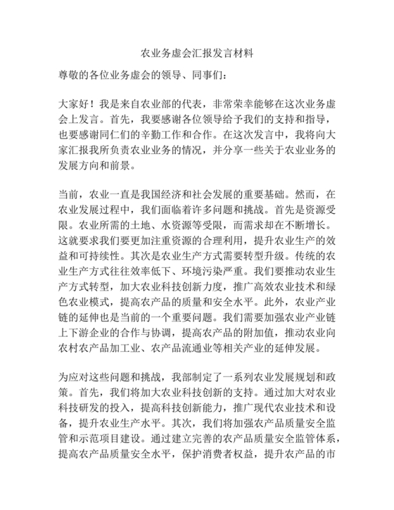 农业务虚会发言材料